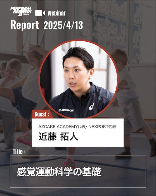 Webinar Report|質疑応答を公開!|感覚運動科学の基礎(近藤 拓人先生)