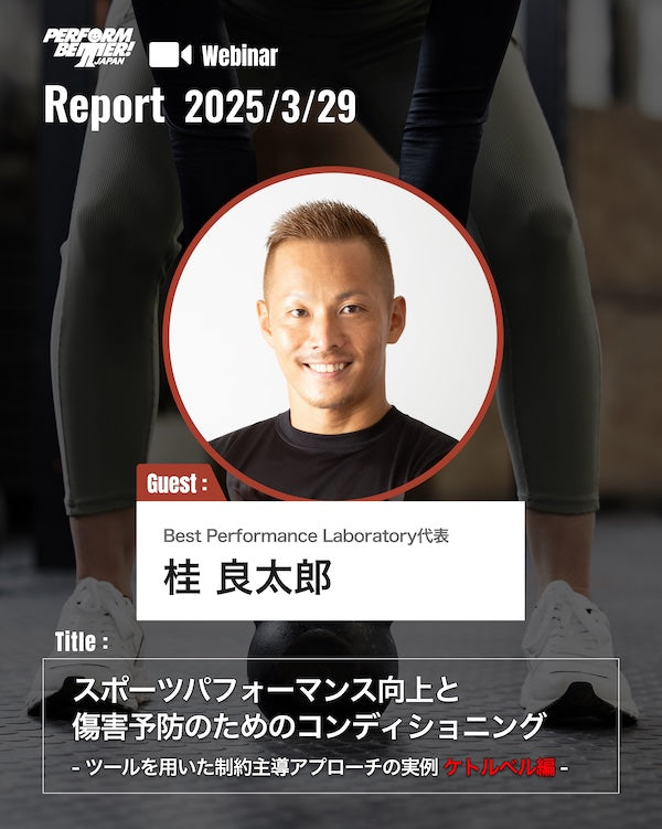 Webinar Report|明日から使える!ツールを用いた制約主導アプローチの実例 ケトルベル編(桂 良太郎先生)