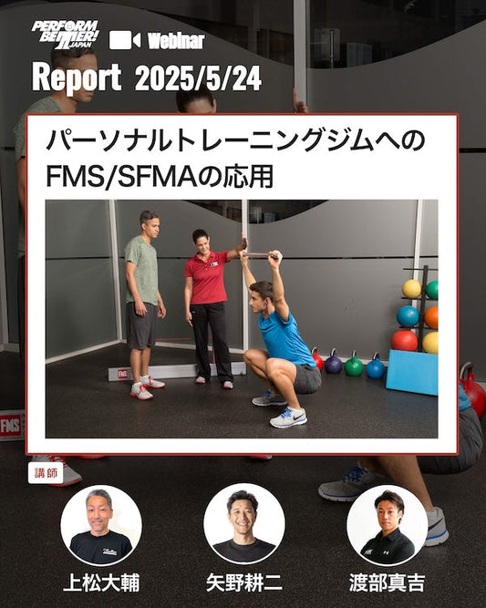 Webinar Report |FMS応用事例|パーソナルトレーニングジムへのFMS/SFMAの応用(FMS JAPAN様)