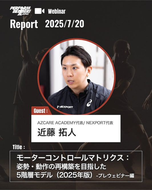 Webinar Report|モーターコントロールマトリクス(近藤 拓人先生)|サミットプレウェビナー