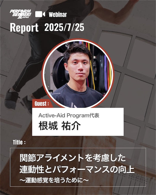 Webinar Report |関節アライメントを考慮した連動性(Active-Aid Program )|サミットプレウェビナー(根城 祐介先生)