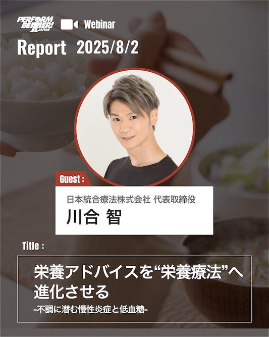 Webinar Report|栄養アドバイスを“栄養療法”へ(川合 智先生 )|サミットプレウェビナー