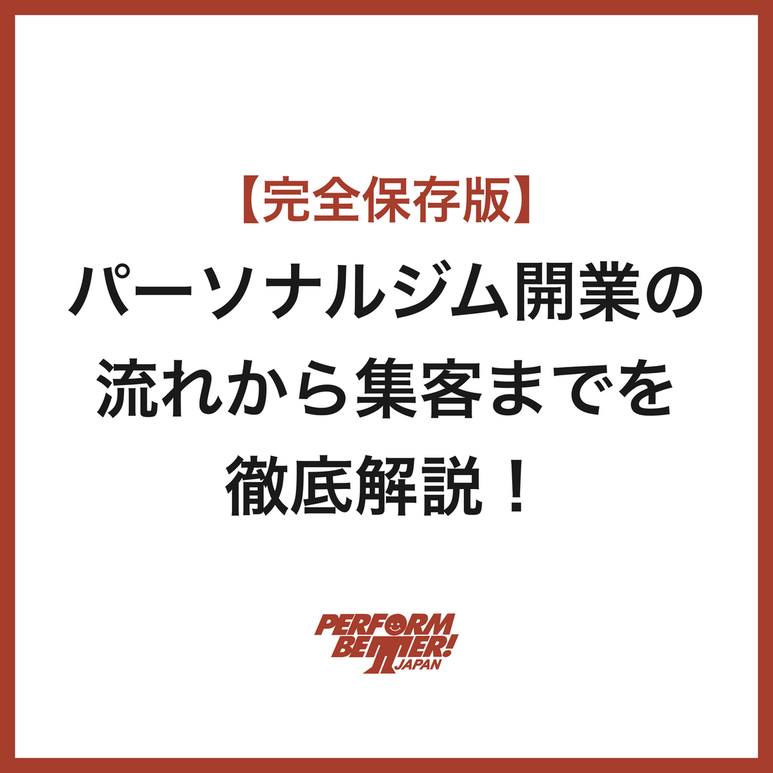 完全保存版 パーソナルジム開業の流れから集客までを徹底解説!