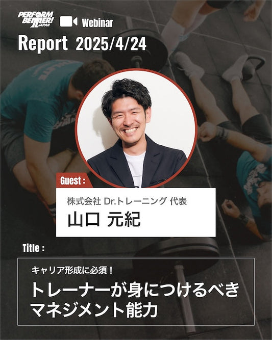 Webinar Report|キャリア形成に必須!トレーナーに必要な「マネジメント力」とは?|Dr.トレーニング 山口元紀氏
