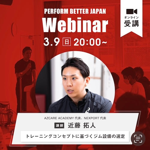Webinar Report|ジム開業を目指す方必見!トレーニングコンセプトに基づいたジム設備の選定 (近藤拓人先生)