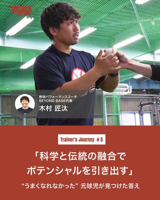 科学と伝統の融合でポテンシャルを引き出す~“うまくなれなかった”元球児が見つけた答え~(木村 匠汰さん)