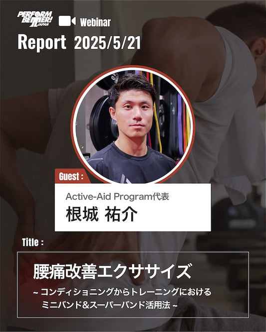 Webinar Report |腰痛改善エクササイズ|ミニバンド&スーパーバンドの活用方法(根城 祐介先生)