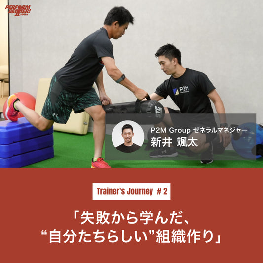 失敗から学んだ、“自分たちらしい”組織作り(新井 颯太さん)