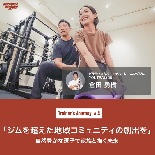 ジムを超えた地域コミュニティの創出を -自然豊かな逗子で家族と描く未来- (倉田 勇樹さん)