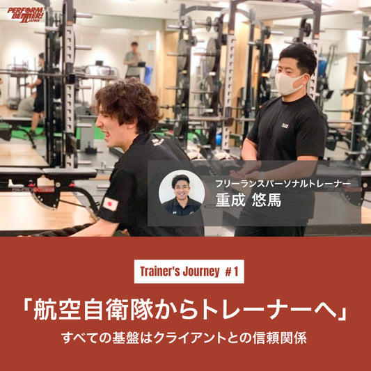 航空自衛隊からトレーナーへ -すべての基盤はクライアントとの信頼関係-(重成 悠馬さん)