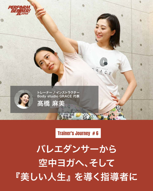 バレエダンサーから空中ヨガへ、そして『美しい人生』を導く指導者に(髙橋 麻美さん)