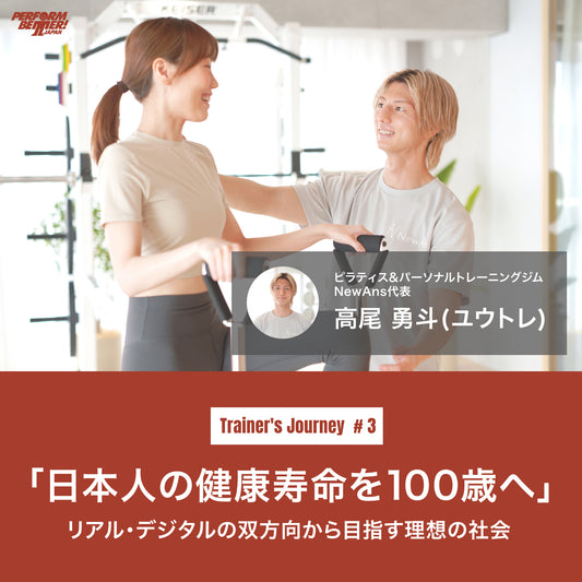 日本人の健康寿命を100歳へ-リアル・デジタルの双方向から目指す理想の社会 (高尾 勇斗さん)