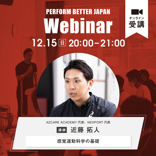 ウェビナーレポート|近藤 拓人さん「感覚運動科学の基礎」