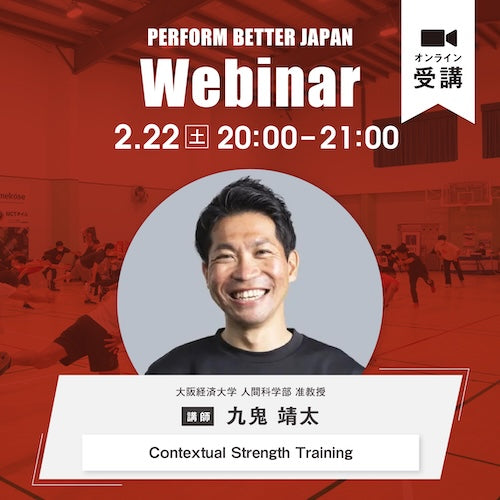 ウェビナーレポート|九鬼先生「Contextual Strength Training」