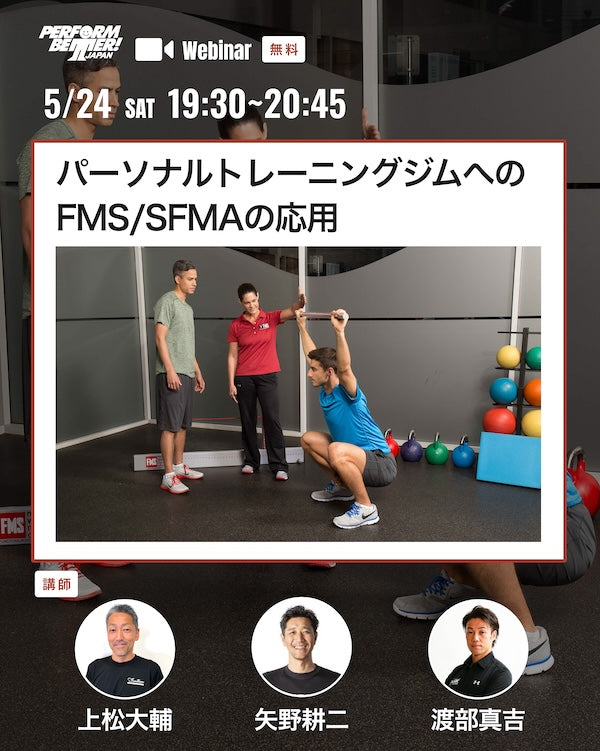 5/24(土) パーソナルトレーニングジムへのFMS/SFMAの応用 -FMS/SFMAイントロ -