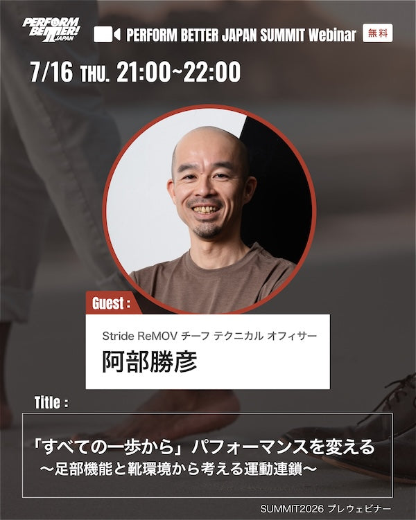 サミットプレウェビナー「すべての一歩から」パフォーマンスを変える 〜足部機能と靴環境から考える運動連鎖〜