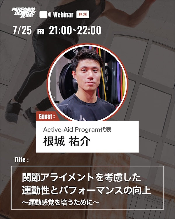 【サミットプレウェビナー】関節アライメントを考慮した連動性とパフォーマンスの向上 〜運動感覚を培うために〜