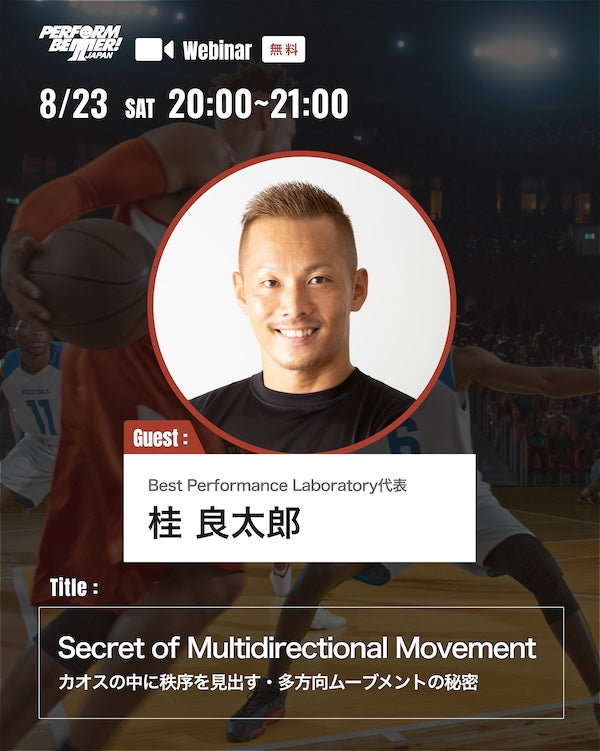 【サミットプレウェビナー】Secret of Multidirectional Movement 〜カオスの中に秩序を見出す・多方向ムーブメントの秘密〜