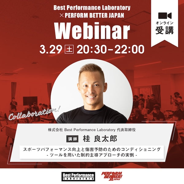第六弾 Perform Better Japan x Best Performance Laboratory コラボウェビナー