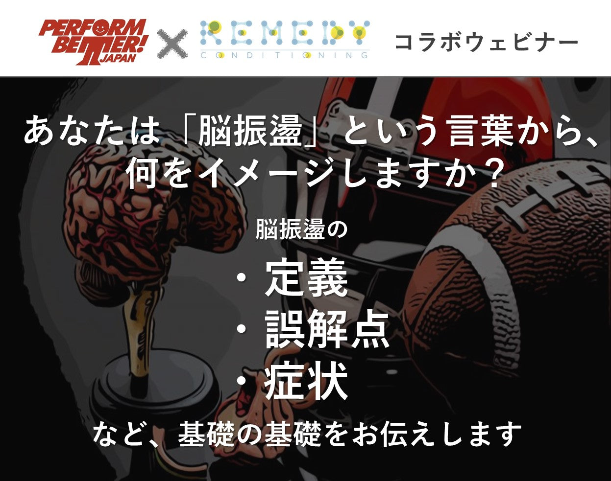 Remedy Conditioning 中本 真也氏コラボウェビナー「スポーツ、フィットネス関係者が知っておくべき脳振盪の基礎の基礎」