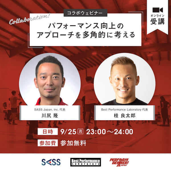 9/25(月) 事前無料ウェビナー「パフォーマンス向上のアプローチを多角的に考える」
