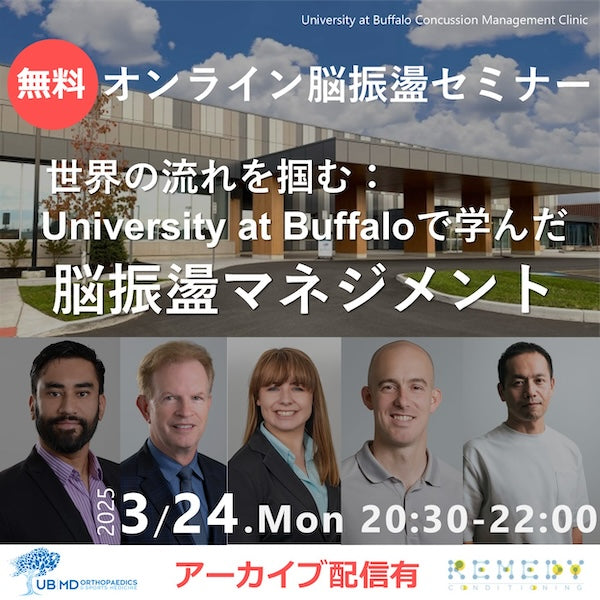 世界の流れを掴む:University at Buffaloで学んだ脳振盪マネジメント