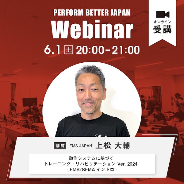 FMS JAPAN コラボウェビナー 動作システムに基づく トレーニング・リハビリテーション Ver. 2024 - FMS/SFMAイントロ -