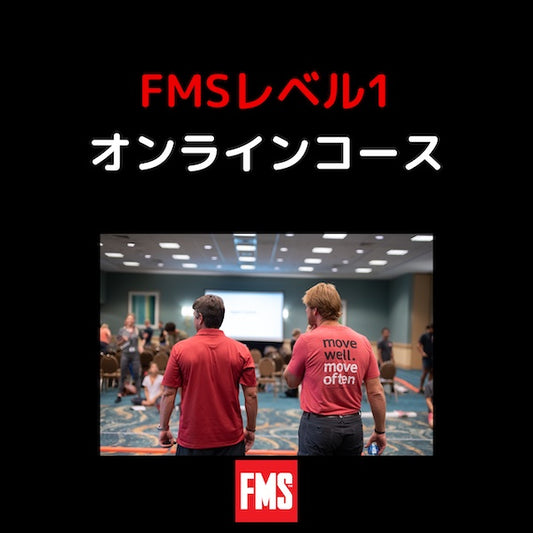 FMSレベル1 オンライン資格認定コース