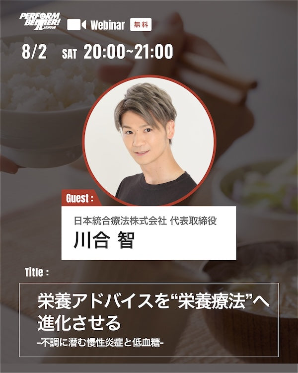 【サミットプレウェビナー】栄養アドバイスを“栄養療法”へ進化させる - 不調に潜む慢性炎症と低血糖 -
