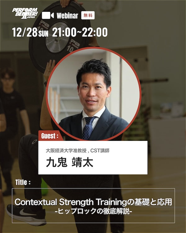 Contextual Strength Training の基礎と応用 - ヒップロックの徹底解説 -
