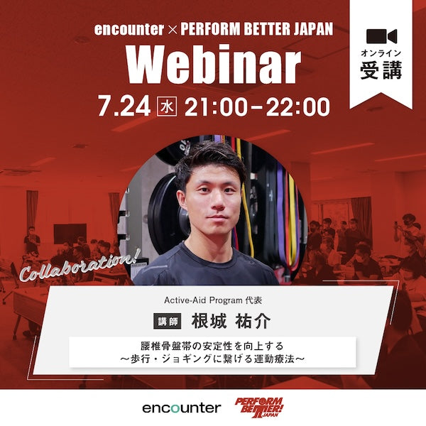 encounter 無料コラボウェビナー 根城祐介先生