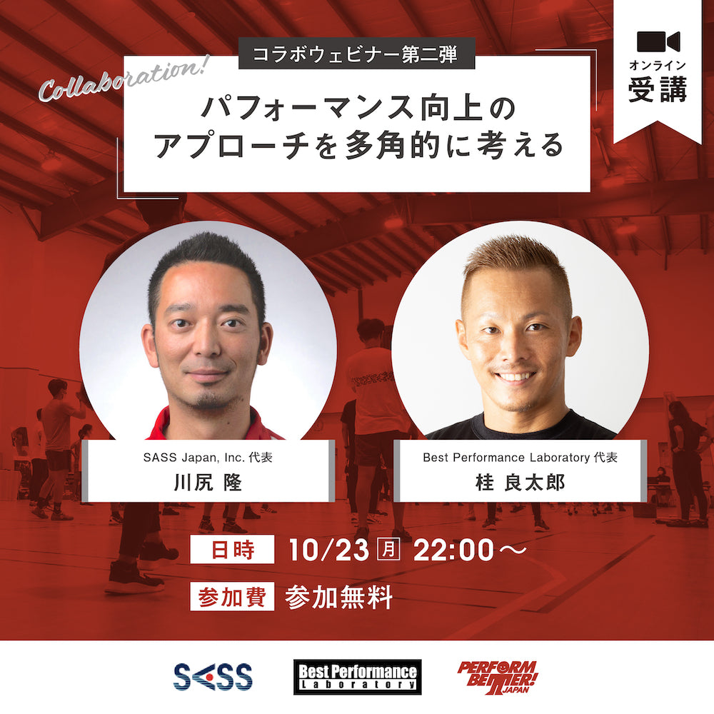 10/23(月) 事前無料ウェビナー「パフォーマンス向上のアプローチを多角的に考える」