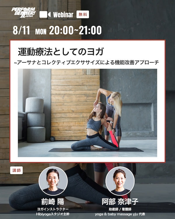 運動療法としてのヨガ -アーサナとコレクティブエクササイズによる機能改善アプローチ