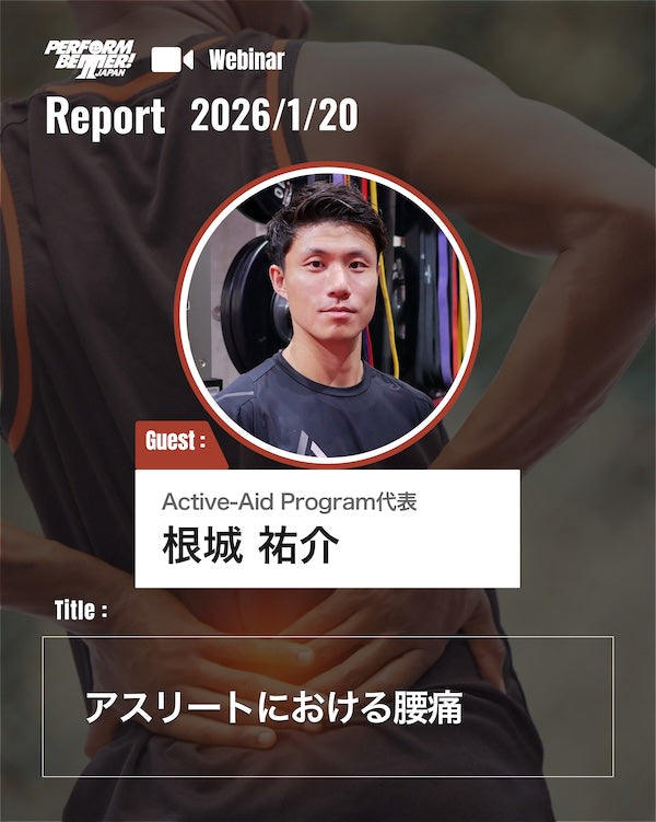 アスリートにおける腰痛(根城 祐介先生)｜ウェビナーレポート