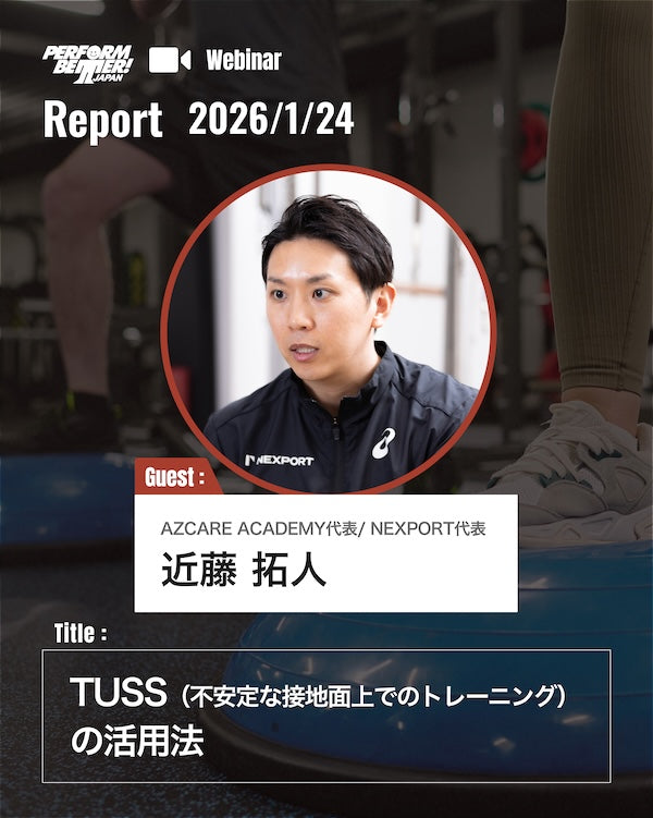 TUSS(不安定な接地面上でのトレーニング)｜近藤 拓人先生｜ウェビナーレポート