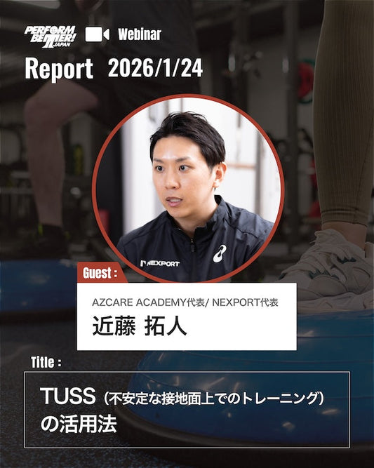 TUSS(不安定な接地面上でのトレーニング)｜近藤 拓人先生｜ウェビナーレポート