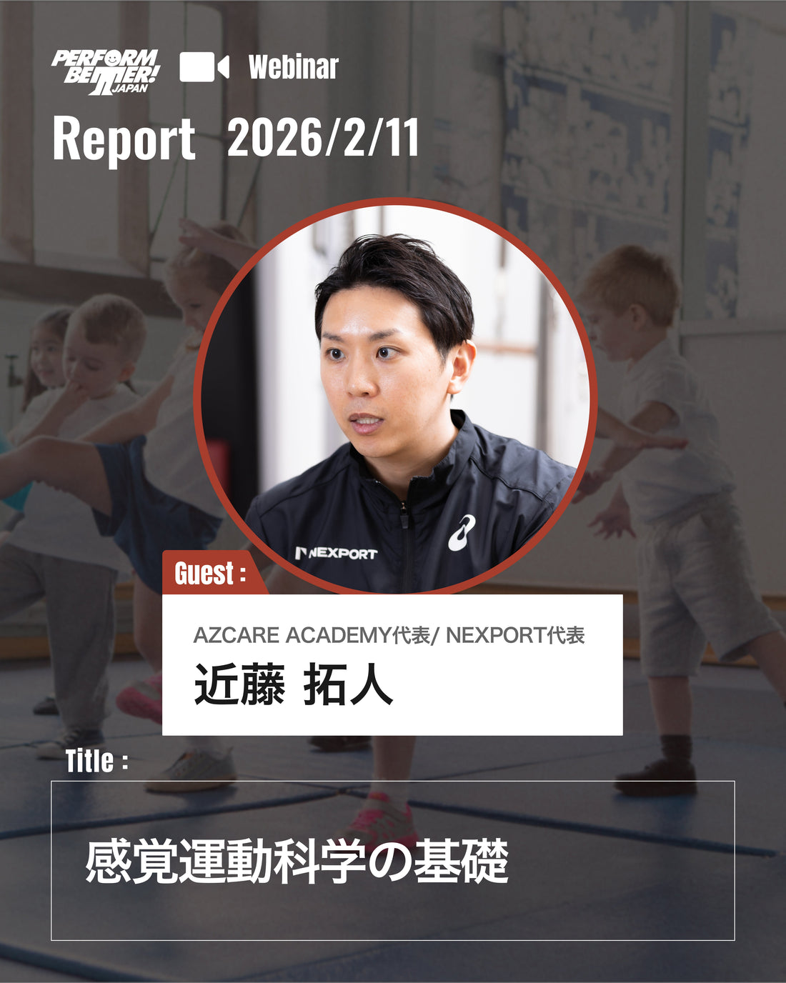 【シリーズ最終回】感覚運動科学の基礎(近藤 拓人先生)｜ウェビナーレポート