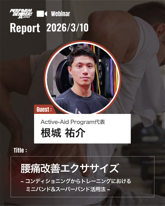 腰痛改善エクササイズ(根城 祐介先生)｜ウェビナーレポート