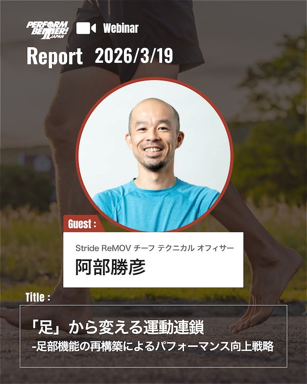 【大好評】足から変える運動連鎖(阿部 勝彦先生)｜ウェビナーレポート