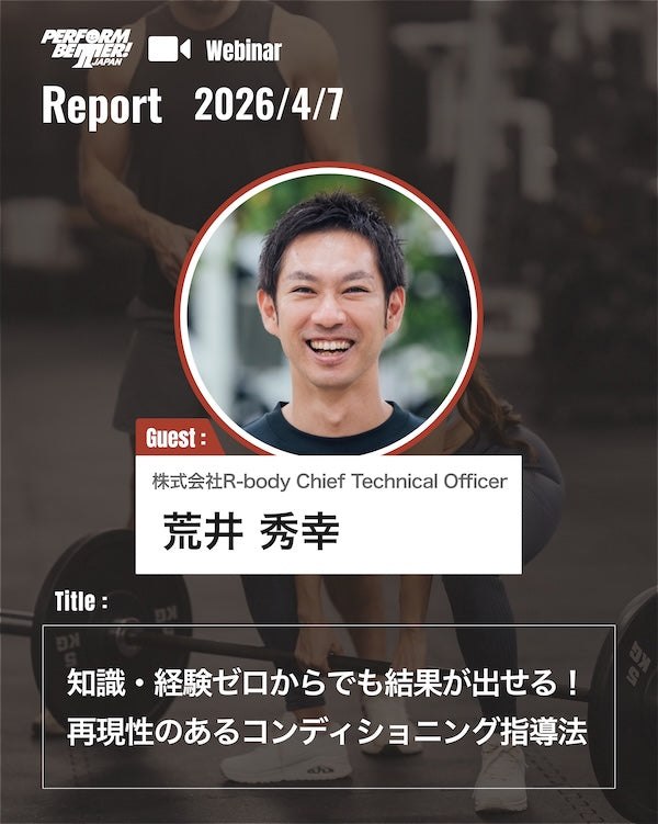 再現性のあるコンディショニング指導法(荒井 秀幸先生)｜ウェビナーレポート