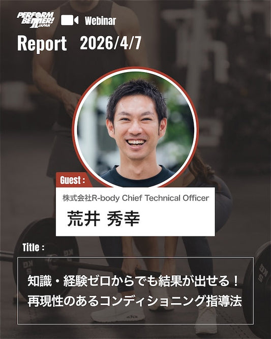 再現性のあるコンディショニング指導法(荒井 秀幸先生)｜ウェビナーレポート