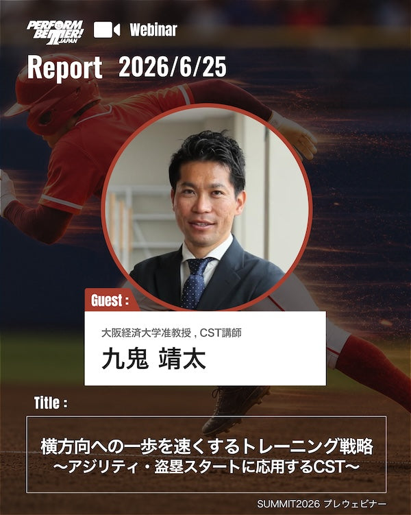 横方向への一歩を速くする(九鬼 靖太先生)｜ウェビナーレポート