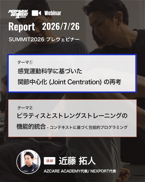 感覚運動科学に基づいた関節中心化の再考（近藤 拓人先生）｜ウェビナーレポート