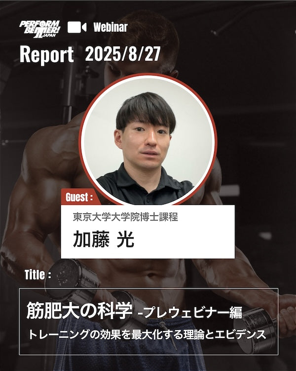 Webinar Report｜筋肥大の科学(加藤 光先生)｜サミットプレウェビナーレポート