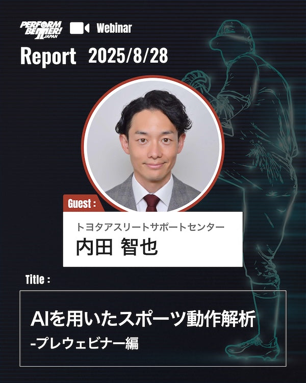 Webinar Report｜AIを用いたスポーツ動作解析(内田 智也先生)｜サミットプレウェビナーレポート