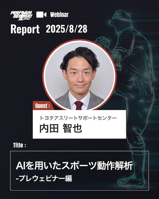 Webinar Report｜AIを用いたスポーツ動作解析(内田 智也先生)｜サミットプレウェビナーレポート