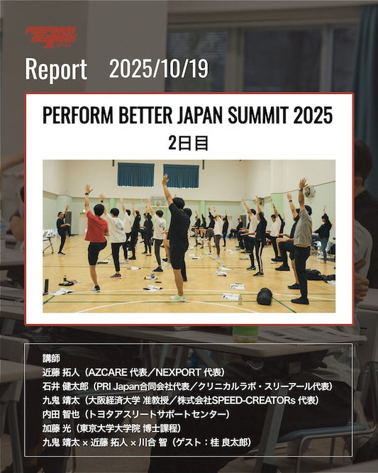サミットレポート(3/3)｜PERFORM BETTER JAPAN SUMMIT 2025
