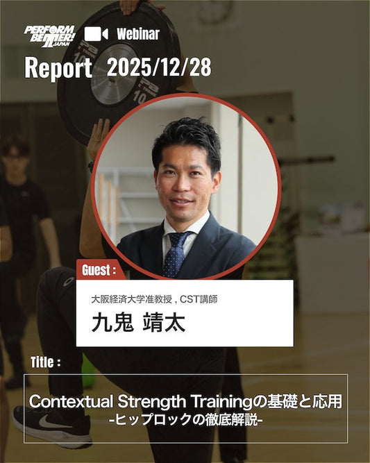 ヒップロックを徹底解説！(九鬼 靖太先生)｜ウェビナーレポート