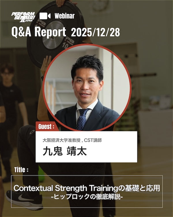 Q&Aに回答｜ヒップロックを徹底解説！(九鬼 靖太先生)｜ウェビナーレポート