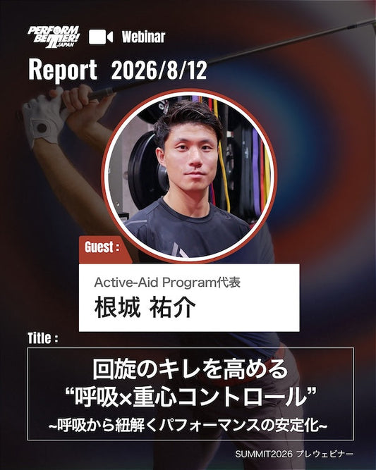 回旋のキレを⾼める呼吸×重⼼コントロール(根城 祐介先生)｜ウェビナーレポート